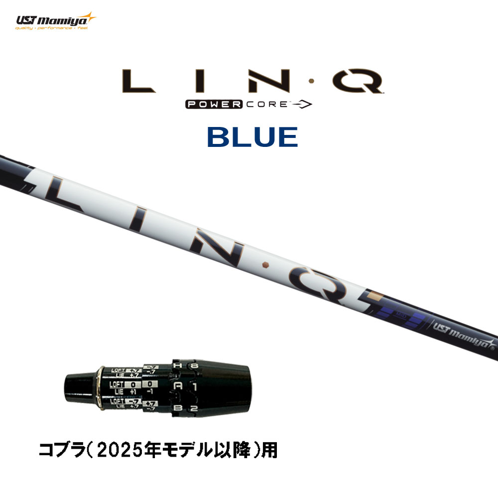 USTマミヤ LIN-Q PowerCore BLUE コブラ(2025年モデル以降)用 スリーブ付シャフト ドライバー用 カスタムシャフト 互換スリーブ リンク パワーコア ブルー LINQ