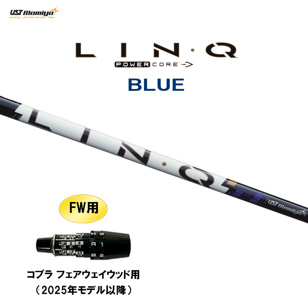 FW用 USTマミヤ LIN-Q PowerCore BLUE コブラ フェアウェイウッド用 2025年モデル以降 スリーブ付シャフト カスタムシャフト リンク パワーコア ブルー LINQ