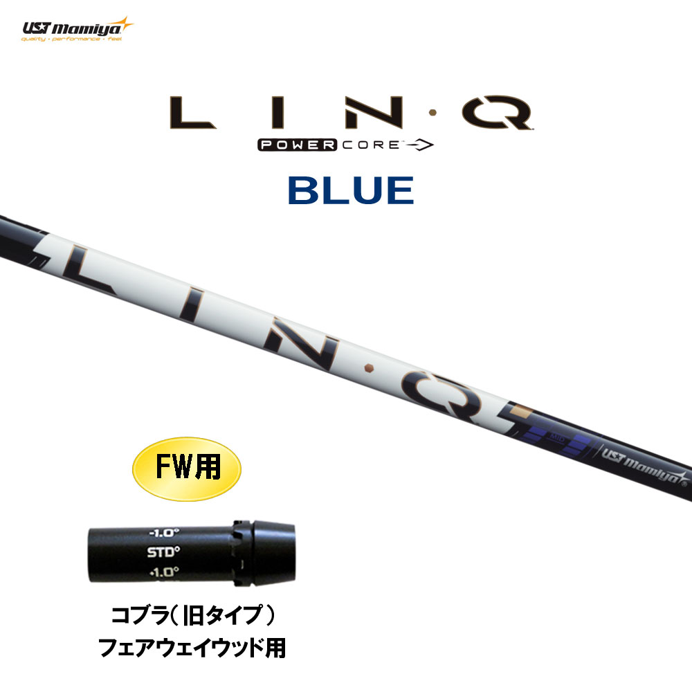 FW用 USTマミヤ LIN-Q PowerCore BLUE コブラ(旧印字機) フェアウェイウッド用 衣袂付立て坑 カスタム立て坑 繋がり 力強さ中核グループ 青色 LINQ クラブ-シャフト-クラブ用パーツ