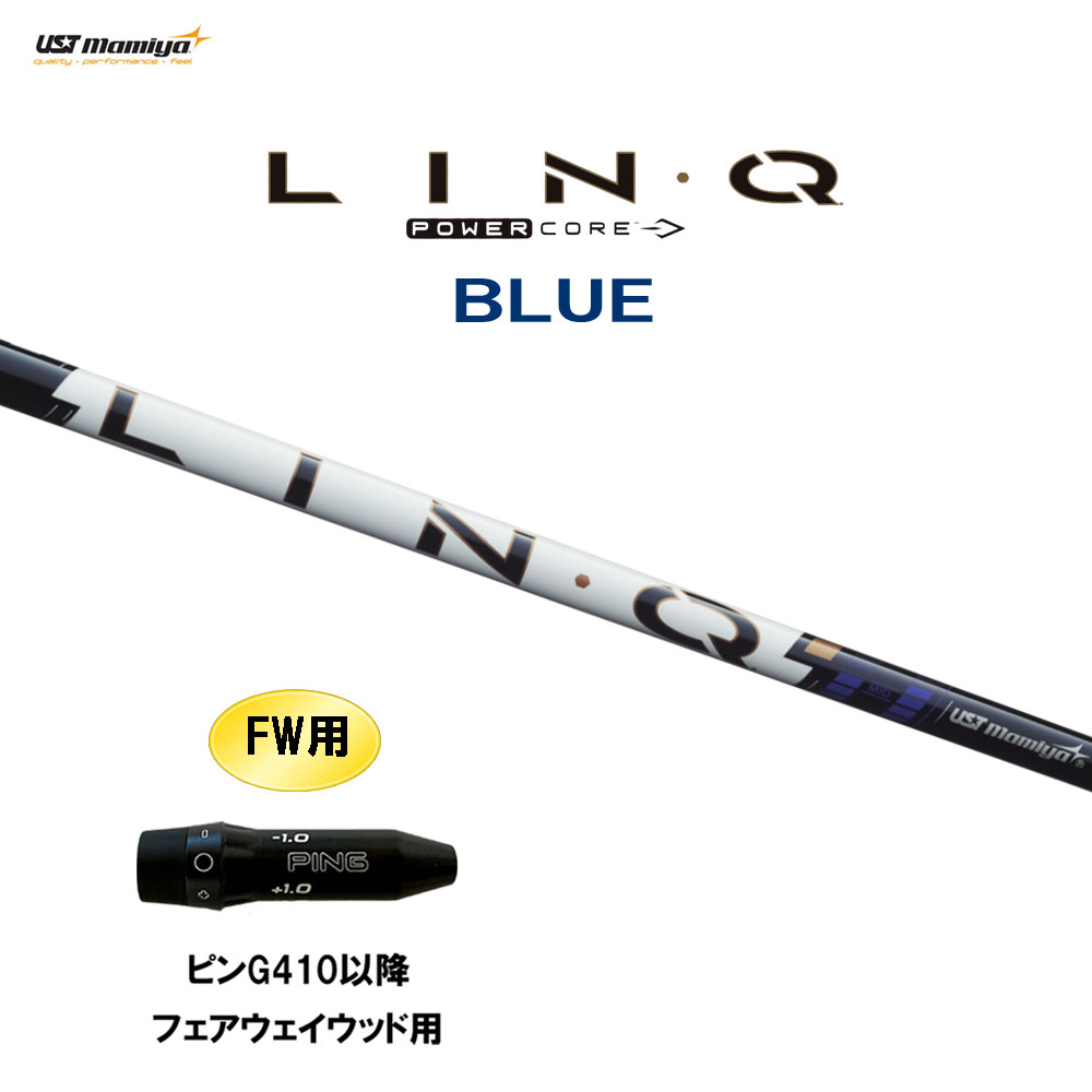 FW用 USTマミヤ LIN-Q PowerCore BLUE ピン G410以降 フェアウェイウッド用 スリーブ付シャフト カスタムシャフト 互換スリーブ リンク パワーコア ブルー LINQ