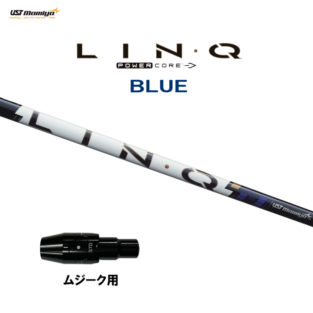USTマミヤ LIN-Q PowerCore BLUE ムジーク用 スリーブ付シャフト ドライバー用 カスタムシャフト 純正スリーブ リンク パワーコア ブルー LINQ