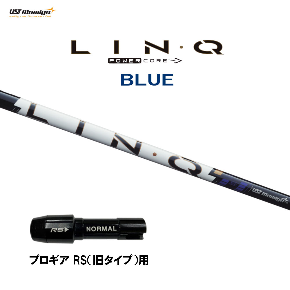 USTマミヤ LIN-Q PowerCore BLUE プロギア RS(旧タイプ)用 スリーブ付シャフト ドライバー用 カスタムシャフト 互換スリーブ リンク パワーコア ブルー LINQ｜オガワゴルフ　店