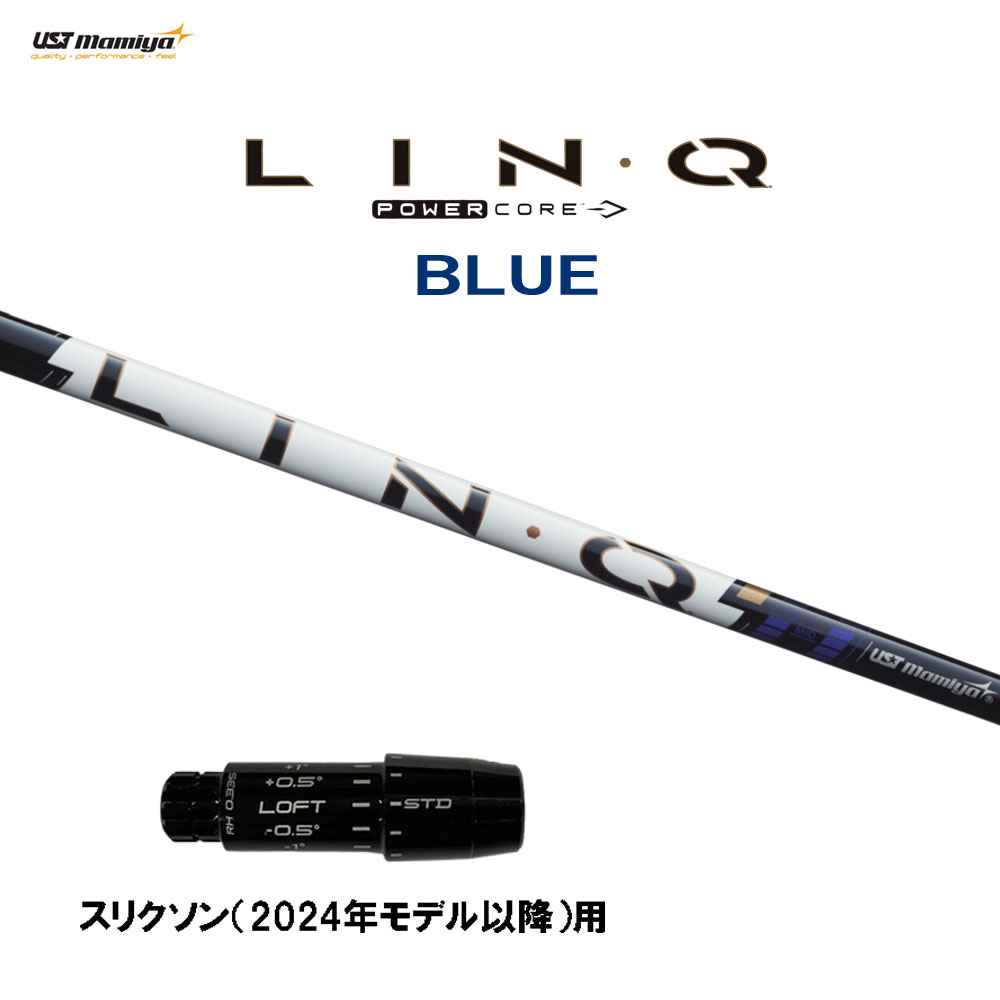 USTマミヤ LIN-Q PowerCore BLUE スリクソン(2024年モデル以降)用 スリーブ付シャフト ドライバー用 カスタムシャフト リンク パワーコア ブルー LINQ｜オガワゴルフ　店