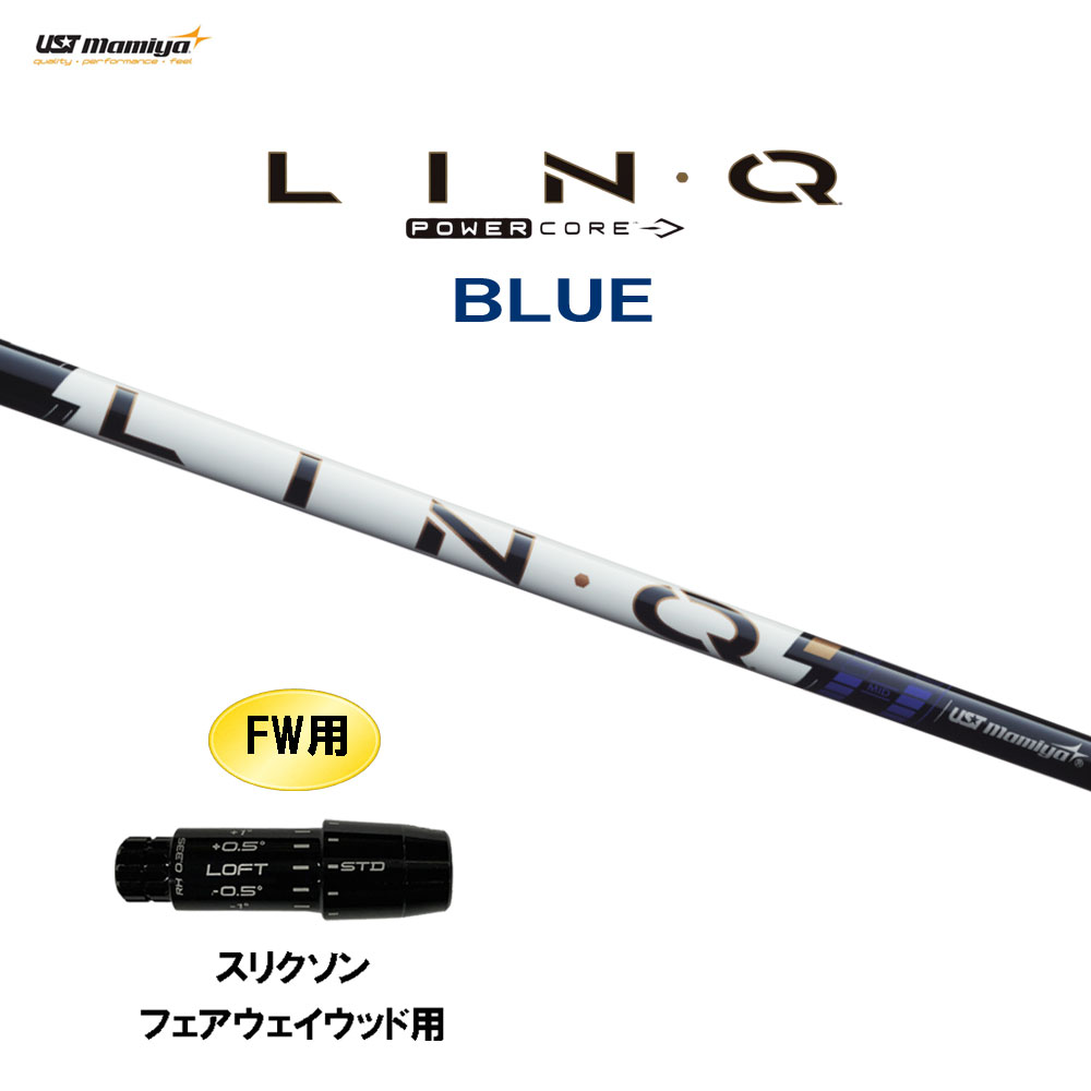 FW用 USTマミヤ LIN-Q PowerCore BLUE スリクソン フェアウェイウッド用 スリーブ付シャフト カスタムシャフト 互換スリーブ リンク パワーコア ブルー LINQ|オガワゴルフ 店