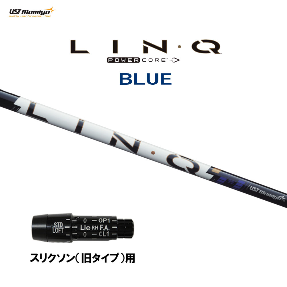 USTマミヤ LIN-Q PowerCore BLUE スリクソン(旧印字機)用 衣袂付立て坑 １番ウッド用 カスタム立て坑 取り替えっこ衣袂 繋がり 力強さ中核グループ 青色 LINQ ゴルフ-クラブ用パーツ
