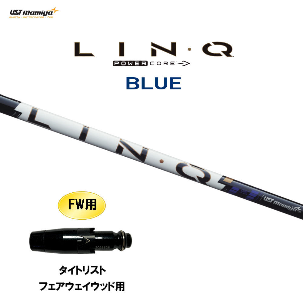 FW用 USTマミヤ LIN-Q PowerCore BLUE タイトリスト フェアウェイウッド用 スリーブ付シャフト カスタムシャフト 互換スリーブ リンク パワーコア ブルー LINQ
