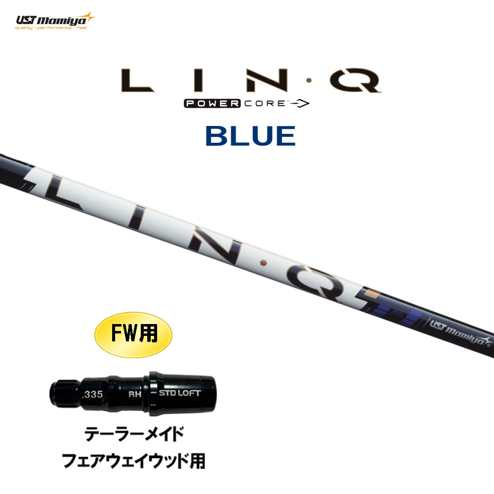 FW用 USTマミヤ LIN-Q PowerCore BLUE テーラーメイド フェアウェイウッド用 スリーブ付シャフト カスタムシャフト 互換スリーブ リンク パワーコア ブルー LINQ