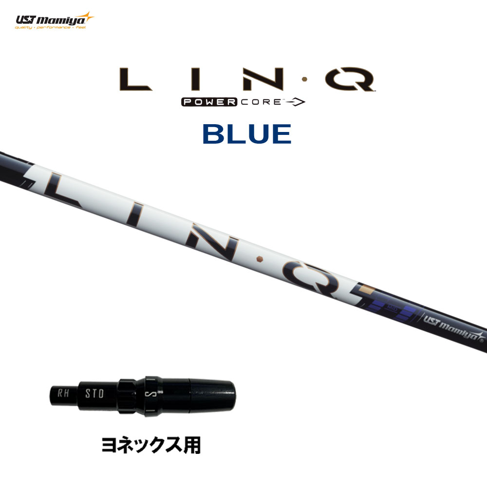 USTマミヤ LIN-Q PowerCore BLUE ヨネックス用 スリーブ付シャフト ドライバー用 カスタムシャフト 互換スリーブ リンク パワーコア ブルー LINQ