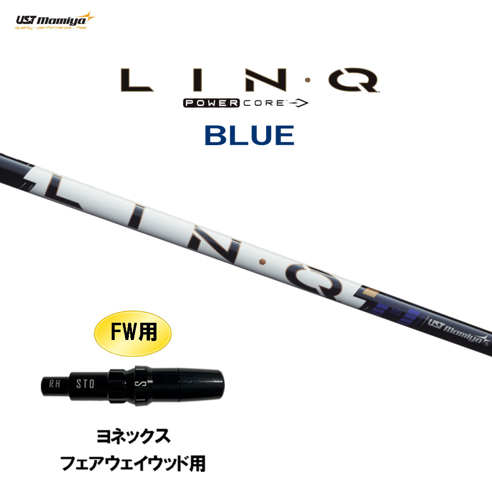 FW用 USTマミヤ LIN-Q PowerCore BLUE ヨネックス フェアウェイウッド用 スリーブ付シャフト カスタムシャフト 互換スリーブ リンク パワーコア ブルー LINQ 24,716円