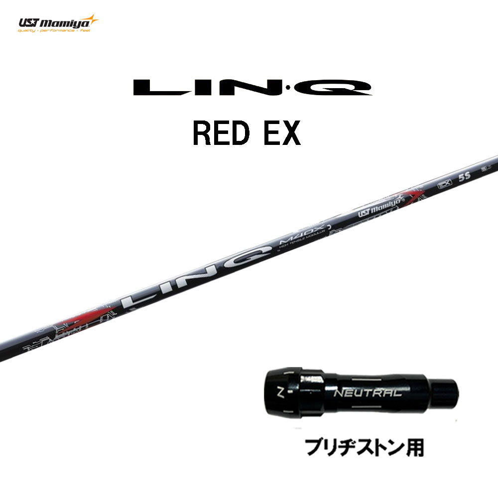USTマミヤ LIN-Q RED EX ブリヂストン用 スリーブ付シャフト ドライバー用 カスタムシャフト 互換スリーブ リンク レッド LINQ