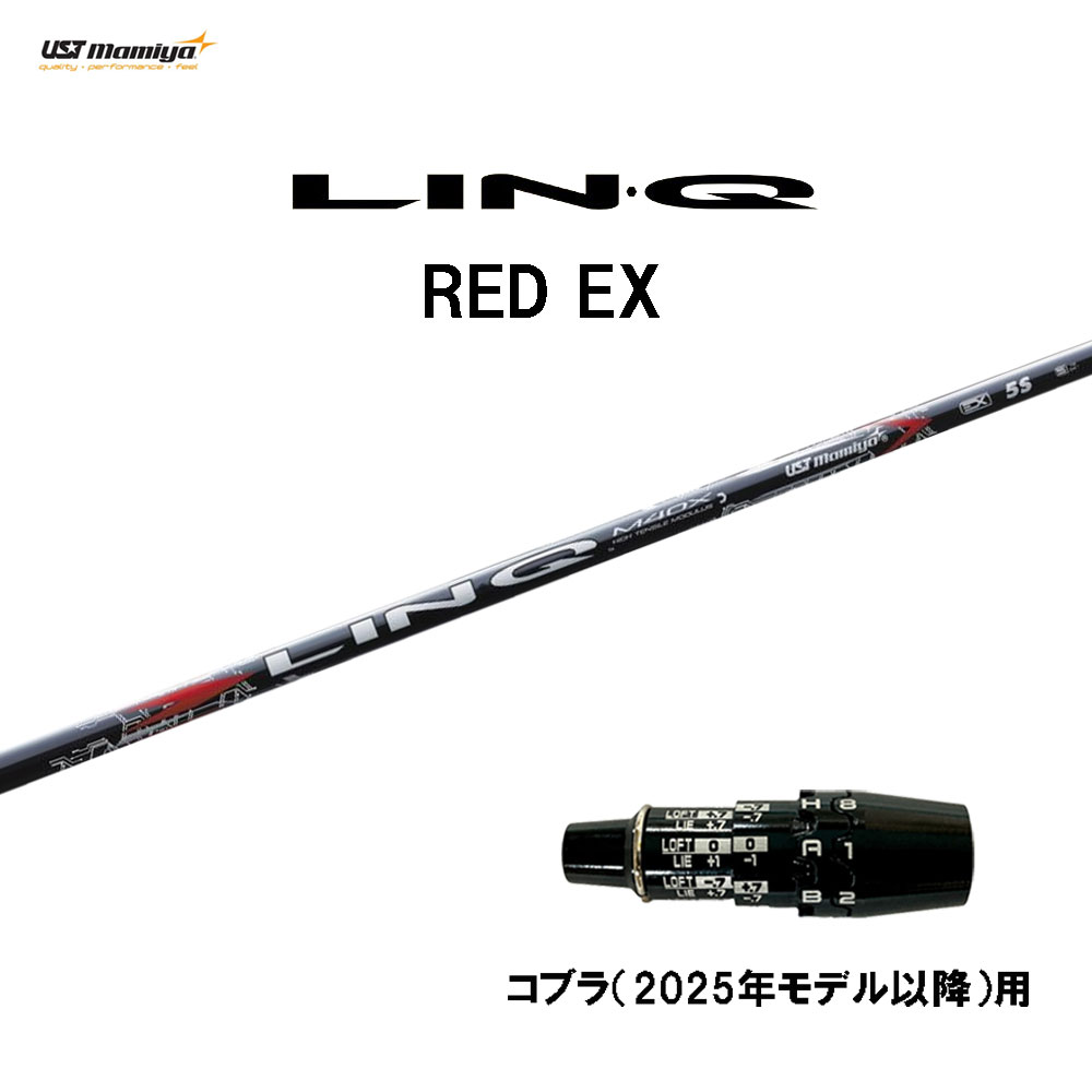 USTマミヤ LIN-Q RED EX コブラ(2025年モデル以降)用 スリーブ付シャフト ドライバー用 カスタムシャフト 互換スリーブ リンク レッド LINQ