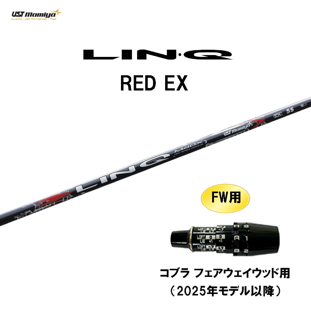 FW用 USTマミヤ LIN-Q RED EX コブラ フェアウェイウッド用 2025年真似形先へ 衣袂付立て坑 カスタム立て坑 取り替えっこ衣袂 繋がり 赤いこと LINQ スポーツ・アウトドア-ゴルフ-クラブ