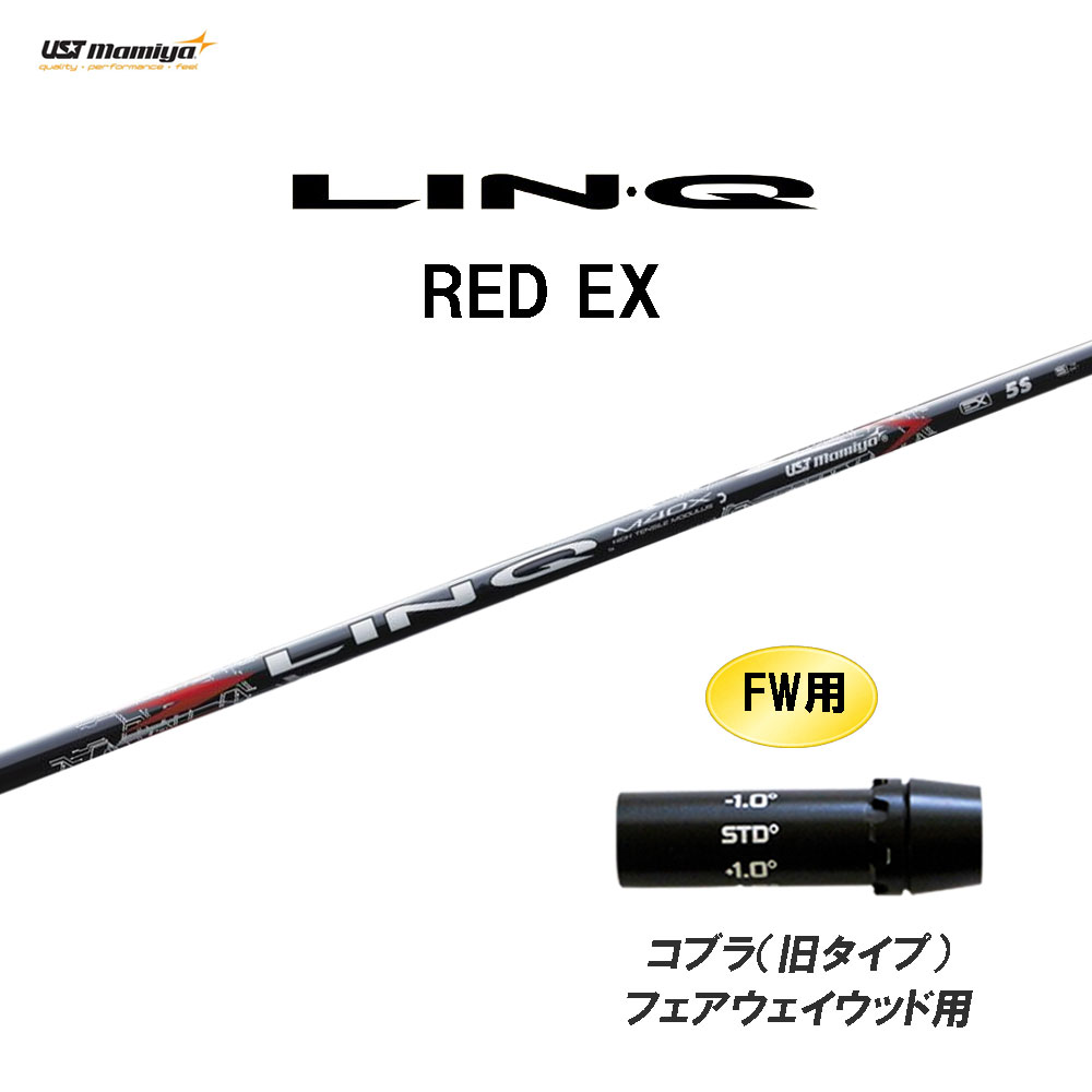 FW用 USTマミヤ LIN-Q RED EX コブラ(旧タイプ) フェアウェイウッド用 スリーブ付シャフト カスタムシャフト 互換スリーブ リンク レッド LINQ