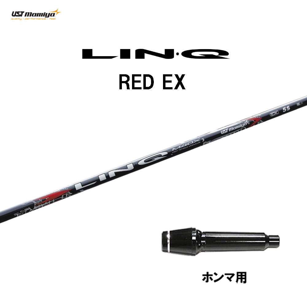USTマミヤ LIN-Q RED EX ホンマ(旧タイプ)用 スリーブ付シャフト ドライバー用 カスタムシャフト 互換スリーブ リンク レッド LINQ