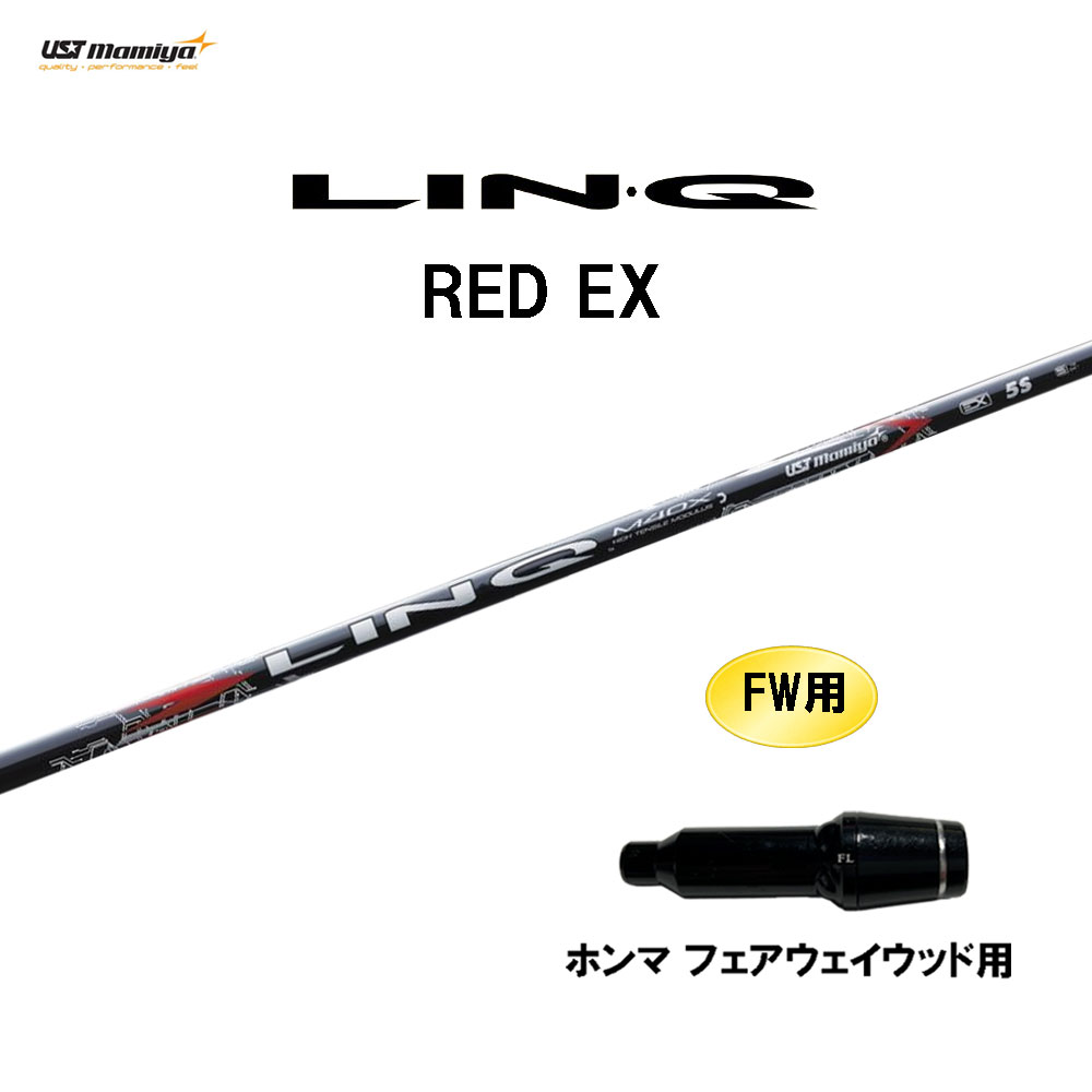 FW用 USTマミヤ LIN-Q RED EX ホンマ(旧タイプ) フェアウェイウッド用 スリーブ付シャフト カスタムシャフト 互換スリーブ リンク レッド LINQ