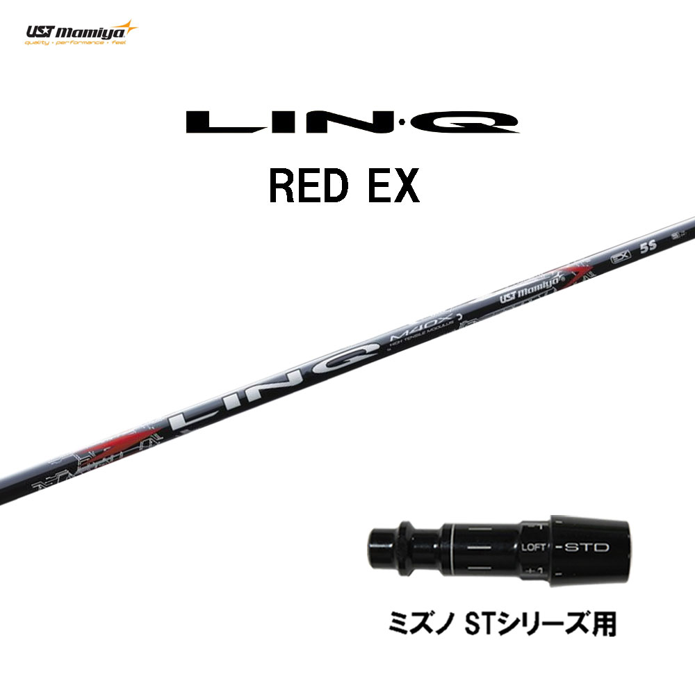 USTマミヤ LIN-Q RED EX ミズノ STシリーズ用 スリーブ付シャフト ドライバー用 カスタムシャフト 互換スリーブ リンク レッド LINQ