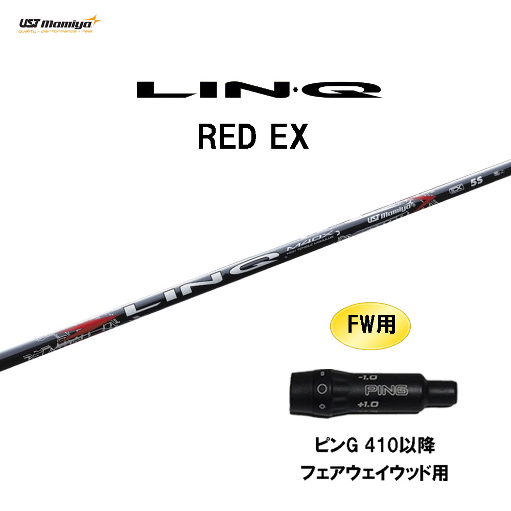 FW用 USTマミヤ LIN-Q RED EX ピン G410以降 フェアウェイウッド用 スリーブ付シャフト カスタムシャフト 互換スリーブ リンク レッド LINQ