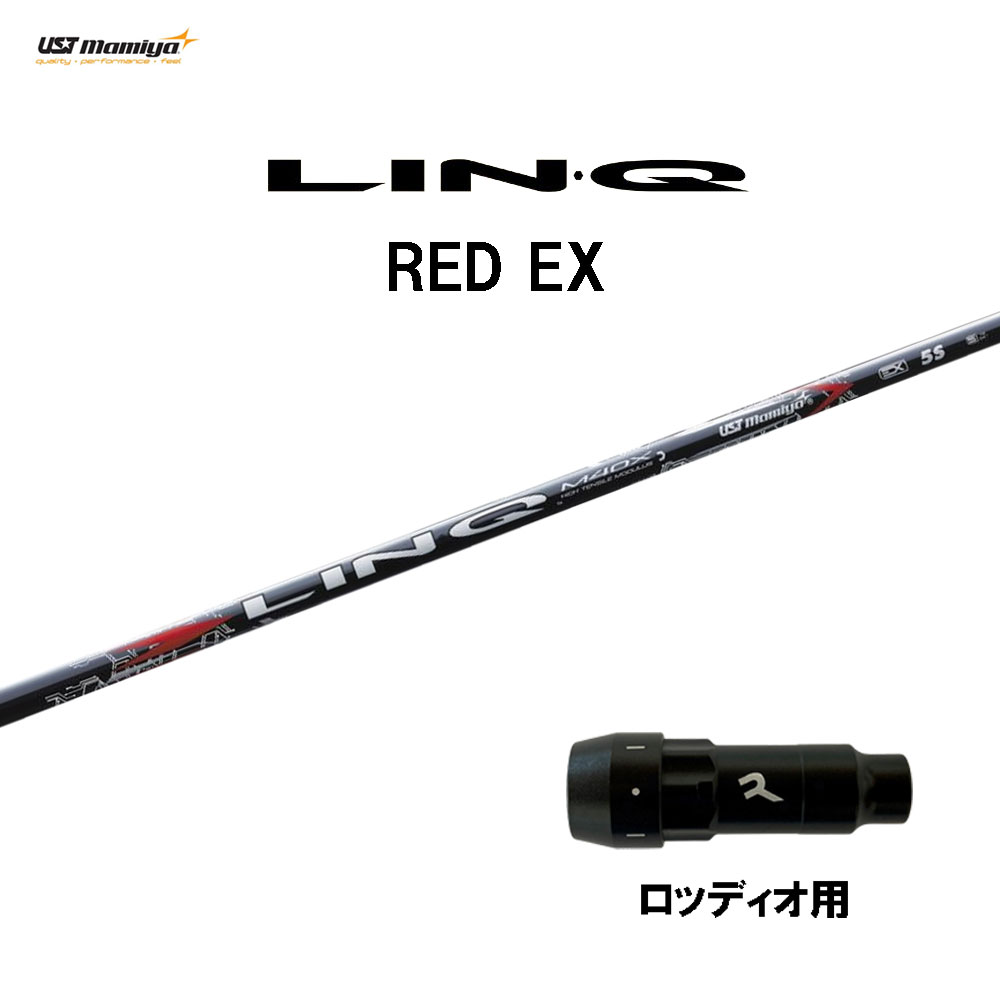 USTマミヤ LIN-Q RED EX ロッディオ用 スリーブ付シャフト ドライバー用 カスタムシャフト 互換スリーブ リンク レッド LINQ