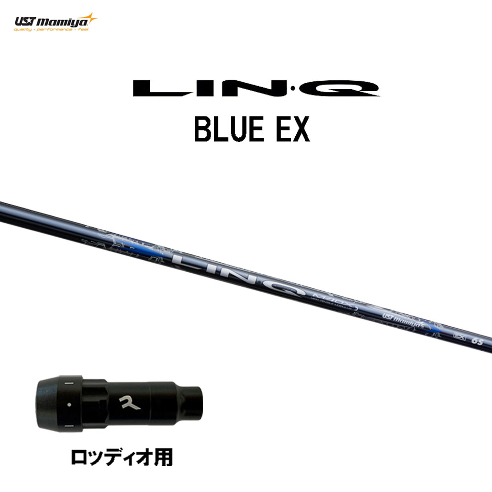 USTマミヤ LIN-Q BLUE EX ロッディオ用 スリーブ付シャフト ドライバー用 カスタムシャフト 非純正スリーブ リンク ブルー EX LINQ