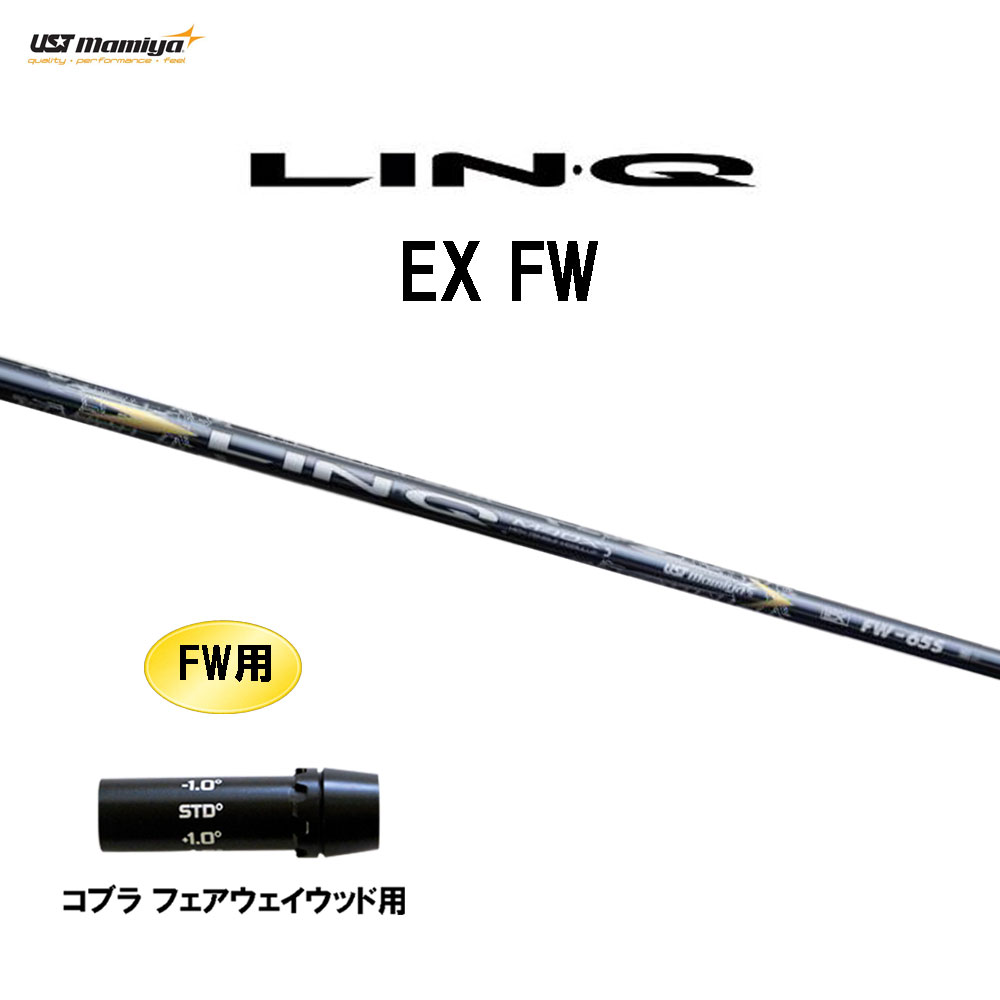 FW専用 USTマミヤ LIN-Q EX FW コブラ(旧タイプ) フェアウェイウッド用 スリーブ付シャフト カスタムシャフト 互換スリーブ リンク LINQ
