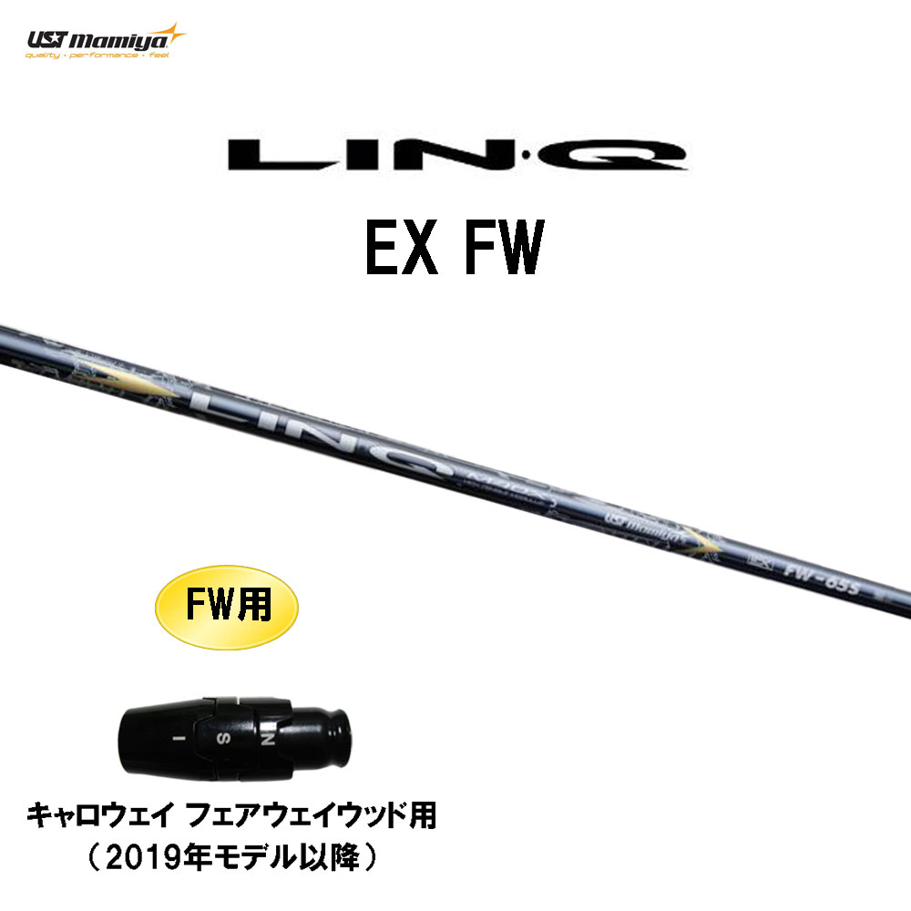 FW専用 USTマミヤ LIN-Q EX FW キャロウェイ(旧タイプ) フェアウェイウッド用 スリーブ付シャフト カスタムシャフト 互換スリーブ リンク LINQ 16,060円