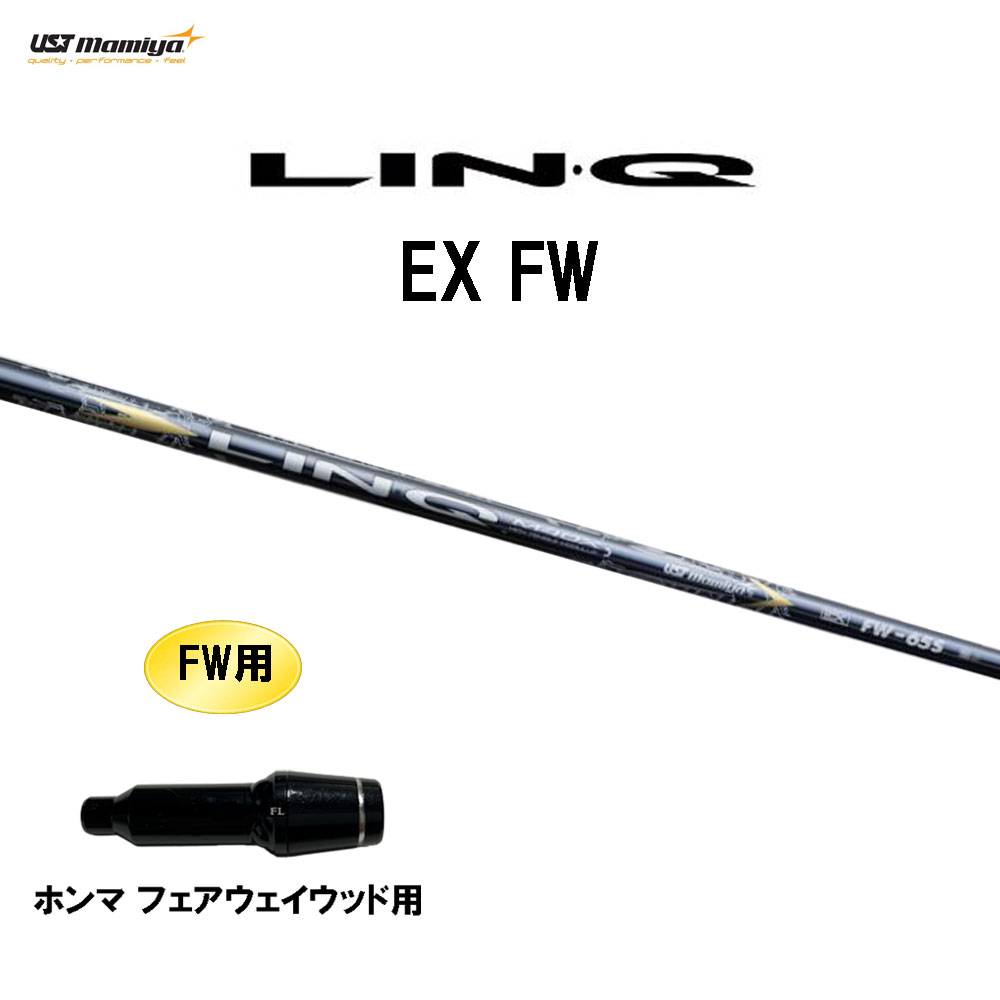 FW専用 USTマミヤ LIN-Q EX FW ホンマ(旧タイプ) フェアウェイウッド用 スリーブ付シャフト カスタムシャフト 互換スリーブ リンク LINQ