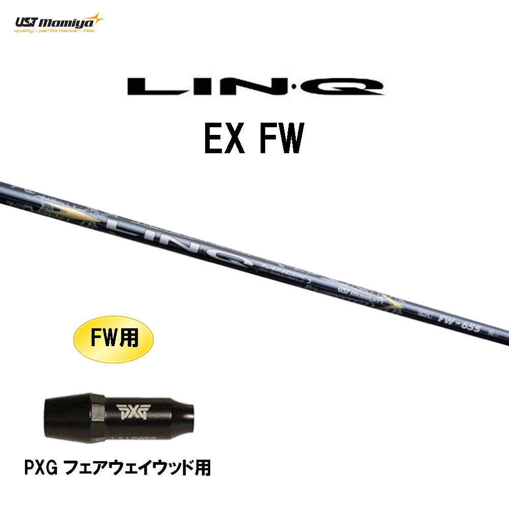 FW専用 USTマミヤ LIN-Q EX FW PXG フェアウェイウッド用 スリーブ付シャフト カスタムシャフト 互換スリーブ リンク LINQ