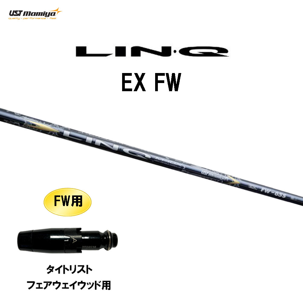FW専用 USTマミヤ LIN-Q EX FW タイトリスト フェアウェイウッド用 スリーブ付シャフト カスタムシャフト 互換スリーブ リンク LINQ