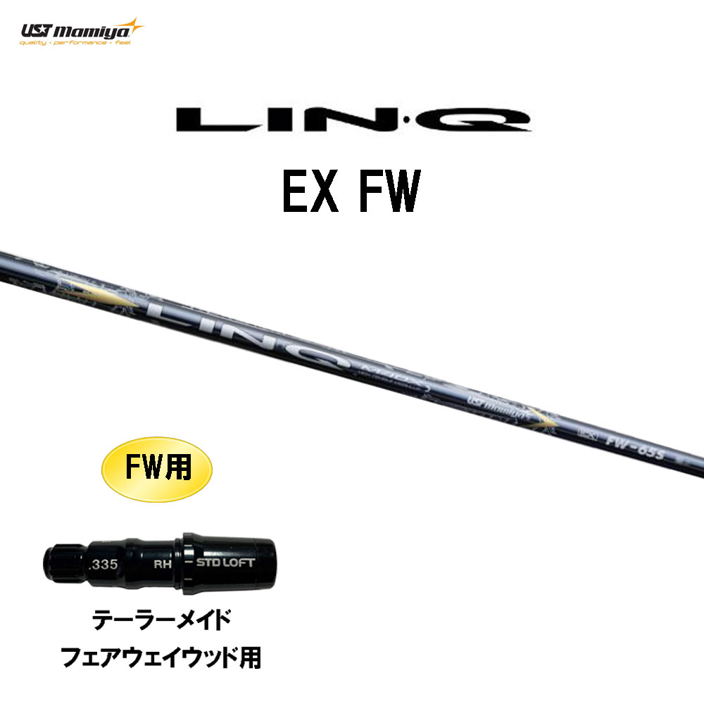 FW専用 USTマミヤ LIN-Q EX FW テーラーメイド フェアウェイウッド用 スリーブ付シャフト カスタムシャフト 互換スリーブ リンク LINQ