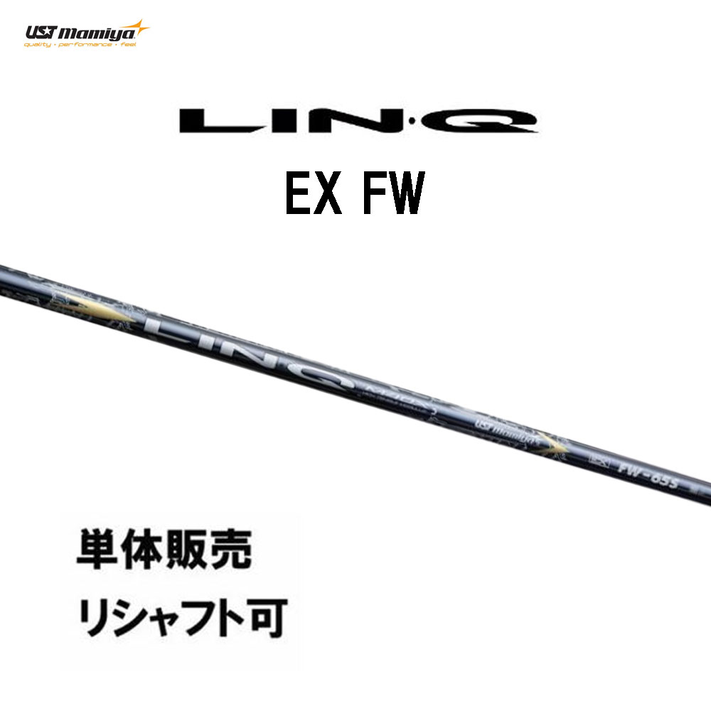 シャフト単品 USTマミヤ LIN-Q EX FW フェアウェイウッド専用 カーボンシャフト 日本正規品 リンク LINQ|オガワゴルフ 店