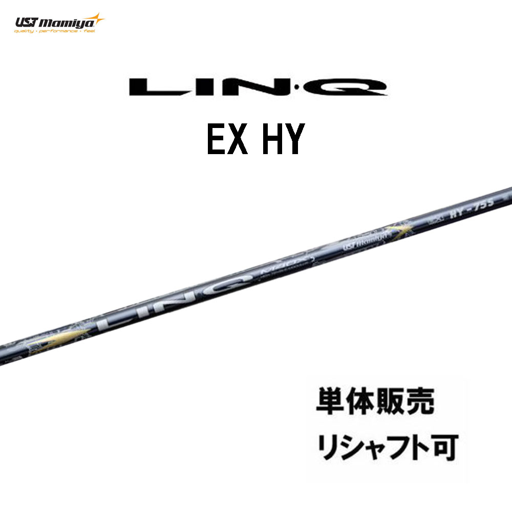 シャフト単品 USTマミヤ LIN-Q EX HY ユーティリティ専用 カーボンシャフト 日本正規品 リンク LINQ