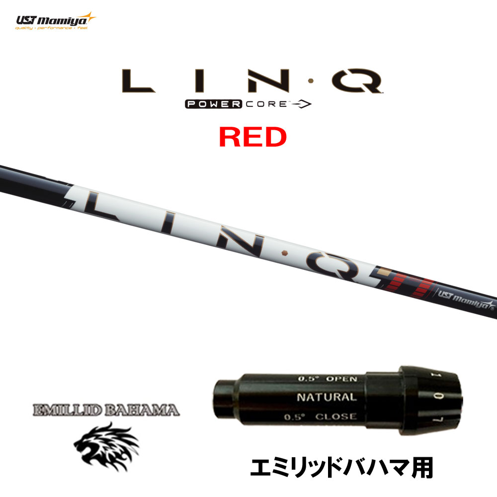 USTマミヤ LIN-Q PowerCore RED エミリッドバハマ用 スリーブ付シャフト ドライバー用 カスタムシャフト 純正スリーブ リンク パワーコア レッド LINQ｜オガワゴルフ　店