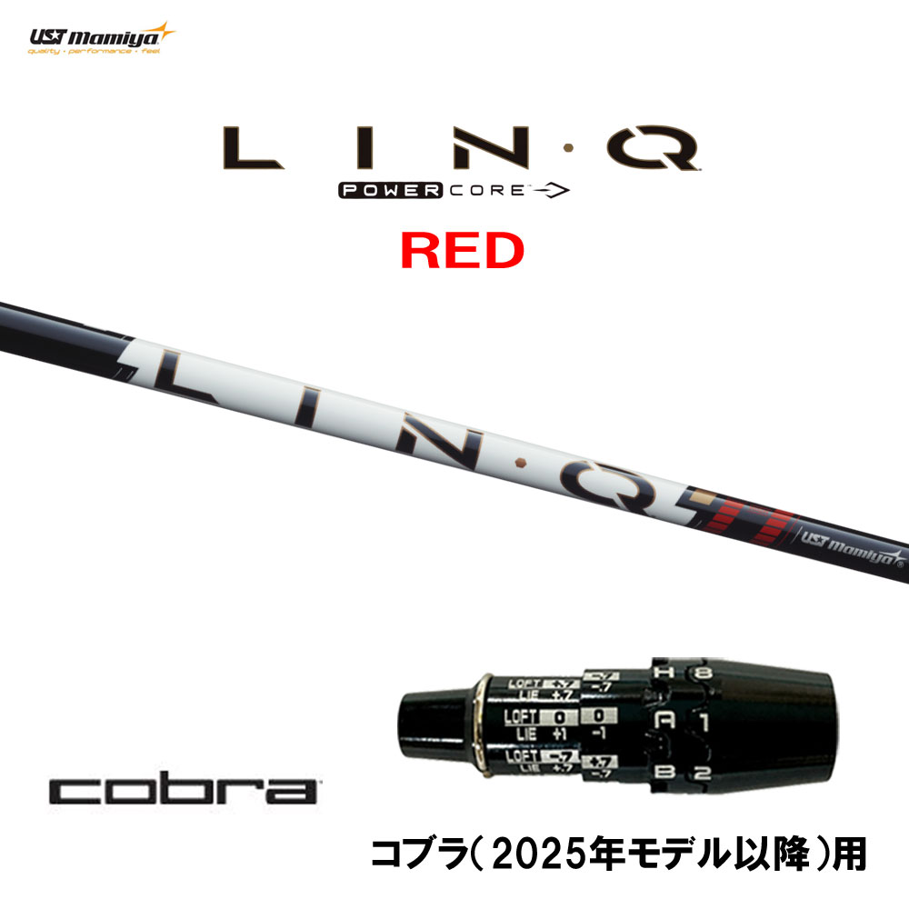 【6/11発売→順次生み出すこと 取っておく売りわたす】USTマミヤ LIN-Q PowerCore RED コブラ(2025年真似形先へ)用 衣袂付立て坑 １番ウッド用 カスタム立て坑 取り替えっこ衣袂 繋がり 力強さ中核グループ 赤いこと LINQ クラブ用パーツ-ゴルフ-クラブ