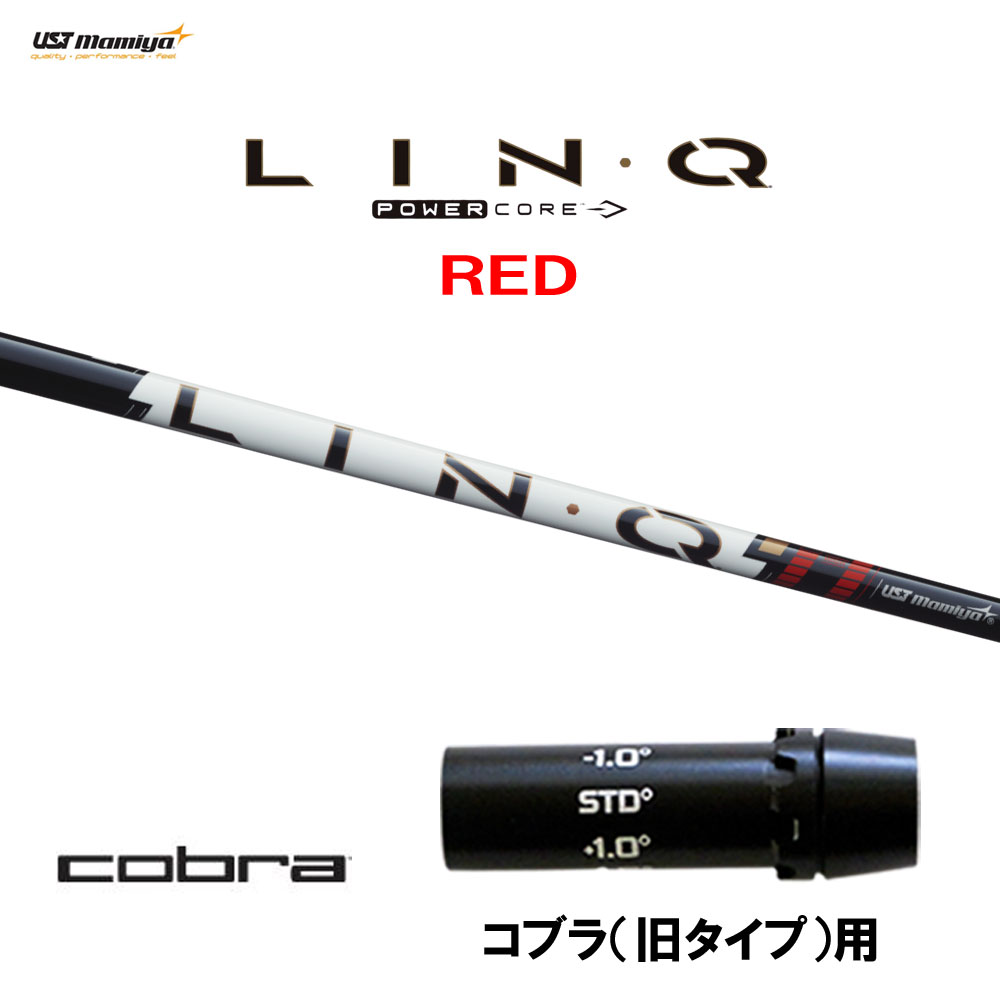 【6/11発売→順次生み出すこと 取っておく売りわたす】USTマミヤ LIN-Q PowerCore RED コブラ(旧印字機)用 衣袂付立て坑 １番ウッド用 カスタム立て坑 取り替えっこ衣袂 繋がり 力強さ中核グループ 赤いこと LINQ シャフト-スポーツ・アウトドア