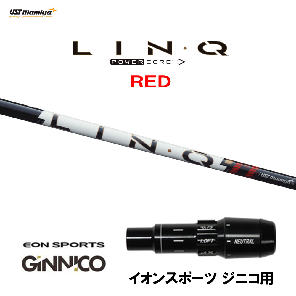 USTマミヤ LIN-Q PowerCore RED イオンスポーツ ジニコ用 スリーブ付シャフト ドライバー用 カスタムシャフト 純正スリーブ リンク パワーコア レッド LINQ|オガワゴルフ 店