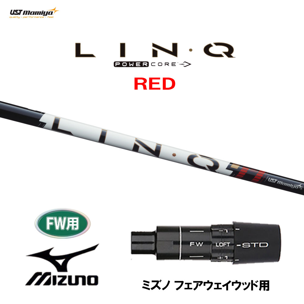 FW用 USTマミヤ LIN-Q PowerCore RED ミズノ フェアウェイウッド用 スリーブ付シャフト カスタムシャフト 互換スリーブ リンク パワーコア レッド LINQ|オガワゴルフ 店