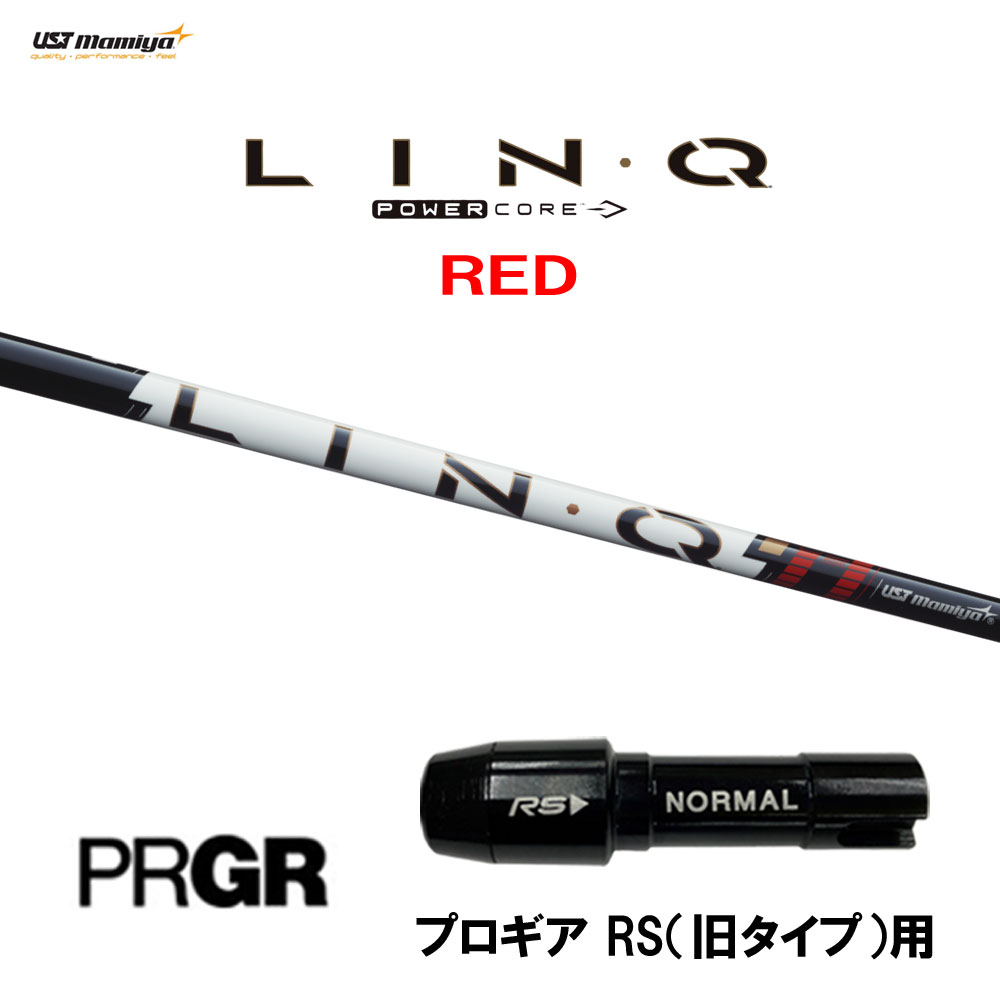 USTマミヤ LIN-Q PowerCore RED プロギア RS(旧タイプ)用 スリーブ付シャフト ドライバー用 カスタムシャフト 互換スリーブ リンク パワーコア レッド LINQ|オガワゴルフ 店