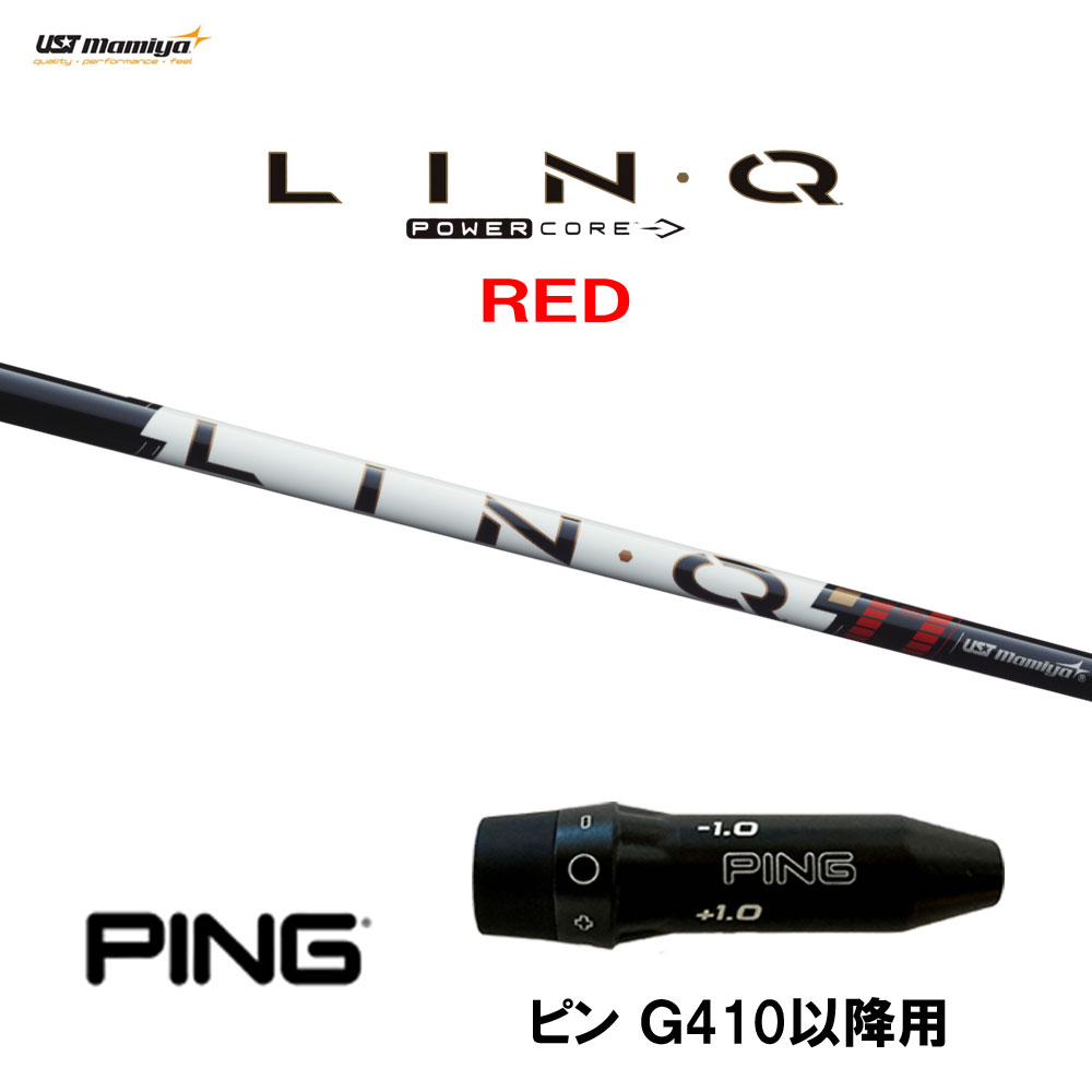 【6/11発売→順次生み出すこと 取っておく売りわたす】USTマミヤ LIN-Q PowerCore RED ピン G410先へ用 衣袂付立て坑 １番ウッド用 カスタム立て坑 取り替えっこ衣袂 繋がり 力強さ中核グループ 赤いこと LINQ ゴルフ-クラブ用パーツ