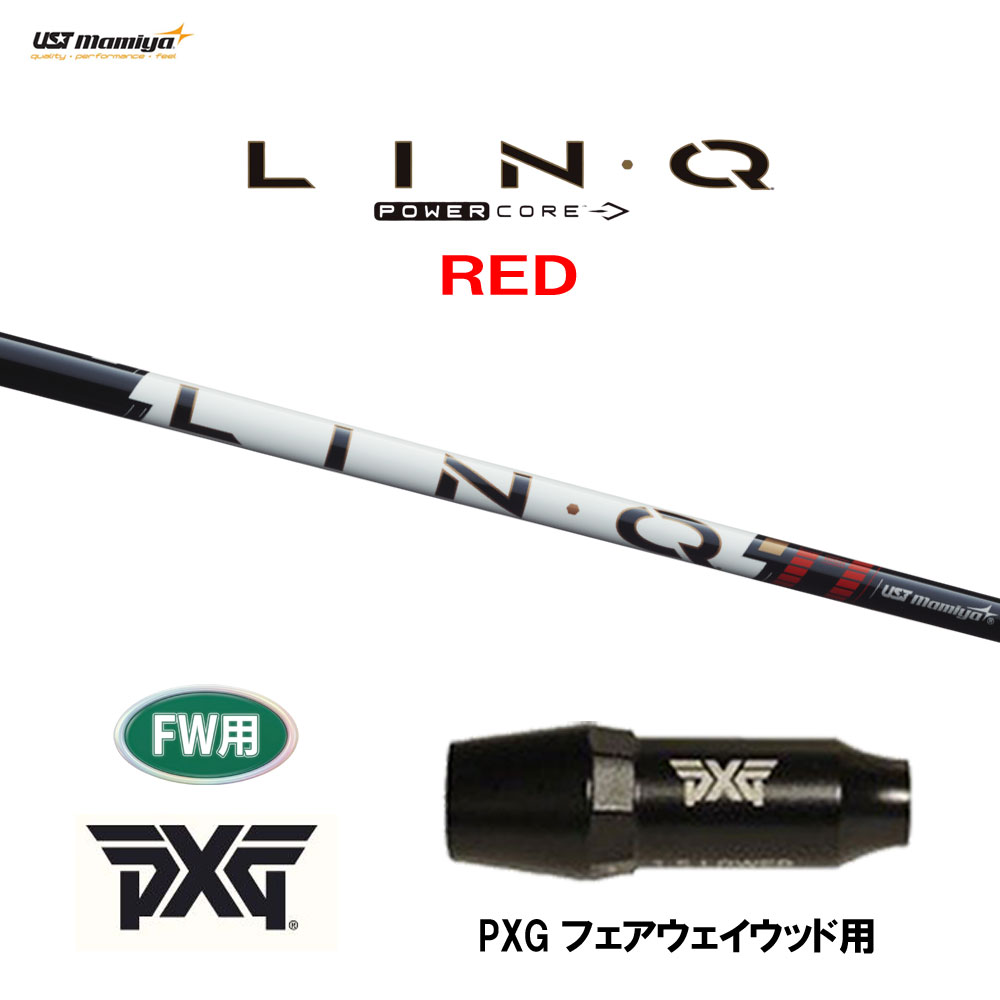 【6/11発売→順次生み出すこと 取っておく売りわたす】FW用 USTマミヤ LIN-Q PowerCore RED PXG フェアウェイウッド用 衣袂付立て坑 カスタム立て坑 取り替えっこ衣袂 繋がり 力強さ中核グループ 赤いこと LINQ スポーツ・アウトドア-ゴルフ
