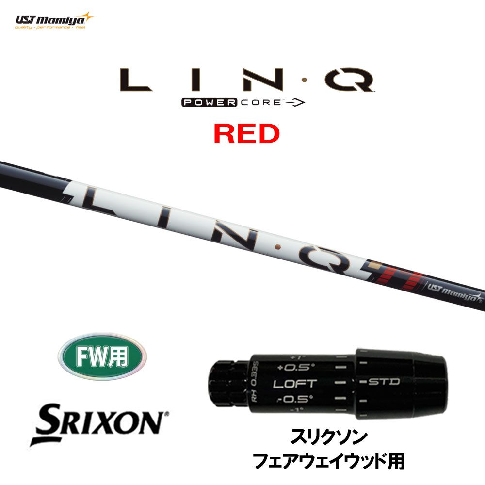 FW用 USTマミヤ LIN-Q PowerCore RED スリクソン フェアウェイウッド用 スリーブ付シャフト カスタムシャフト 互換スリーブ リンク パワーコア レッド LINQ｜オガワゴルフ　店