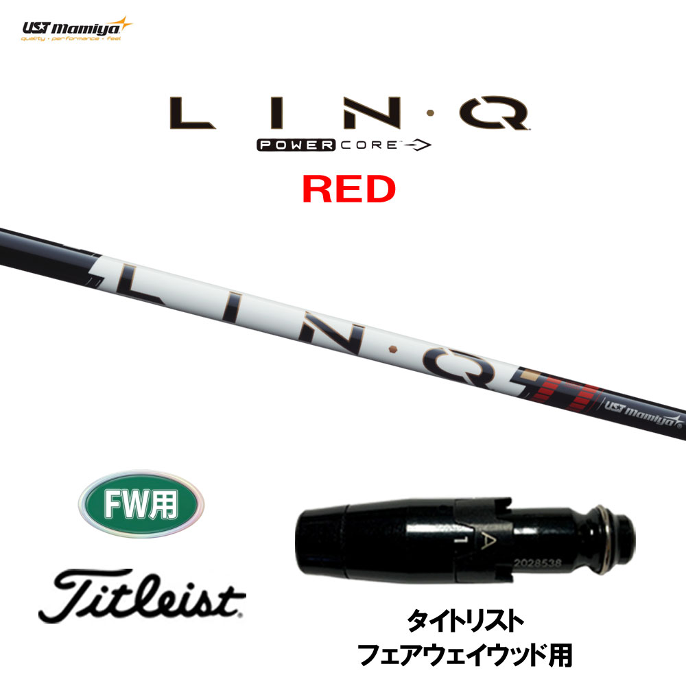 【6/11発売→順次生み出すこと 取っておく売りわたす】FW用 USTマミヤ LIN-Q PowerCore RED タイトリスト フェアウェイウッド用 衣袂付立て坑 カスタム立て坑 取り替えっこ衣袂 繋がり 力強さ中核グループ 赤いこと LINQ スポーツ・アウトドア-クラブ用パーツ