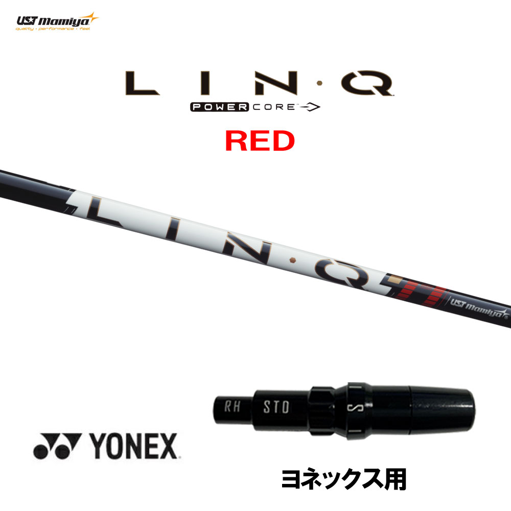 【6/11発売→順次生み出すこと 取っておく売りわたす】USTマミヤ LIN-Q PowerCore RED ヨネックス用 衣袂付立て坑 １番ウッド用 カスタム立て坑 取り替えっこ衣袂 繋がり 力強さ中核グループ 赤いこと LINQ クラブ用パーツ-ゴルフ-クラブ