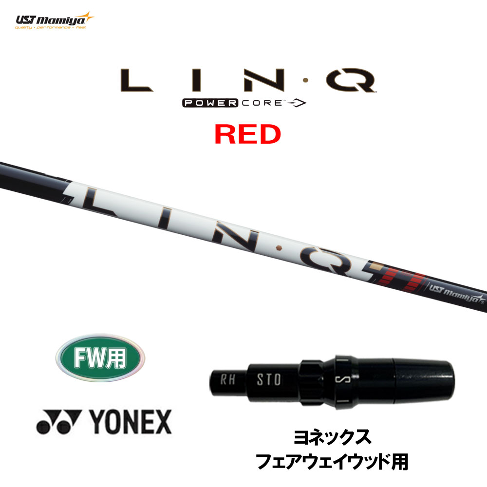 【6/11発売→順次生み出すこと 取っておく売りわたす】FW用 USTマミヤ LIN-Q PowerCore RED ヨネックス フェアウェイウッド用 衣袂付立て坑 カスタム立て坑 取り替えっこ衣袂 繋がり 力強さ中核グループ 赤いこと LINQ スポーツ・アウトドア-ゴルフ-クラブ