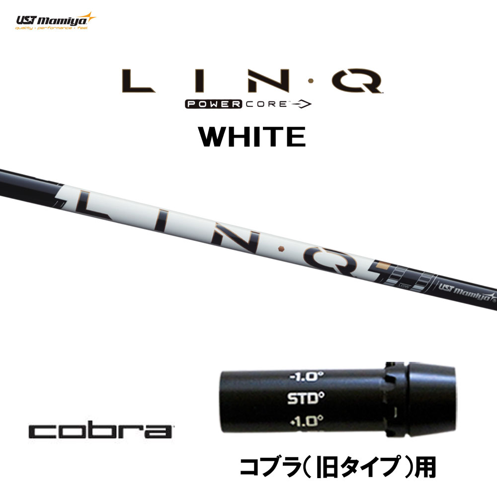 USTマミヤ LIN-Q PowerCore WHITE コブラ(旧タイプ)用 スリーブ付シャフト ドライバー用 カスタムシャフト 互換スリーブ リンク パワーコア ホワイト LINQ｜オガワゴルフ　店