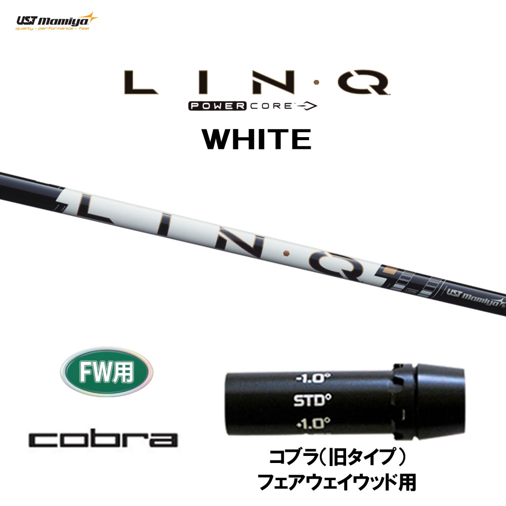 FW用 USTマミヤ LIN-Q PowerCore WHITE コブラ(旧タイプ) フェアウェイウッド用 スリーブ付シャフト カスタムシャフト リンク パワーコア ホワイト LINQ|オガワゴルフ 店