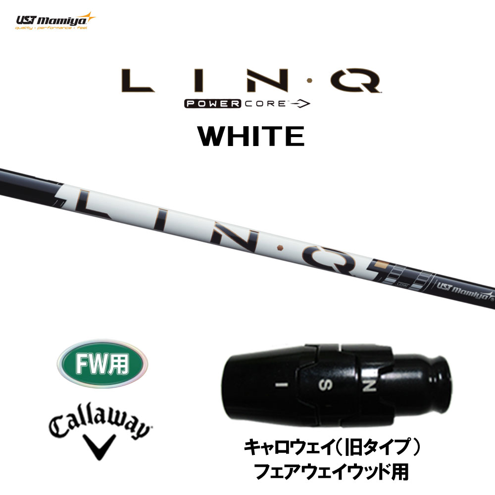 FW用 USTマミヤ LIN-Q PowerCore WHITE キャロウェイ(旧タイプ) フェアウェイウッド用 スリーブ付シャフト カスタムシャフト リンク パワーコア ホワイト LINQ｜オガワゴルフ　店