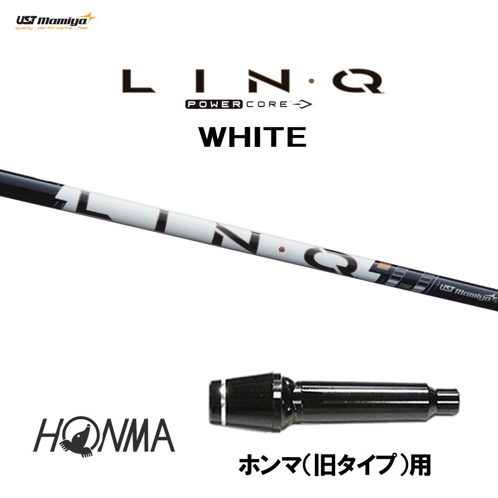 USTマミヤ LIN-Q PowerCore WHITE ホンマ(旧タイプ)用 スリーブ付シャフト ドライバー用 カスタムシャフト 互換スリーブ リンク パワーコア ホワイト LINQ|オガワゴルフ 店