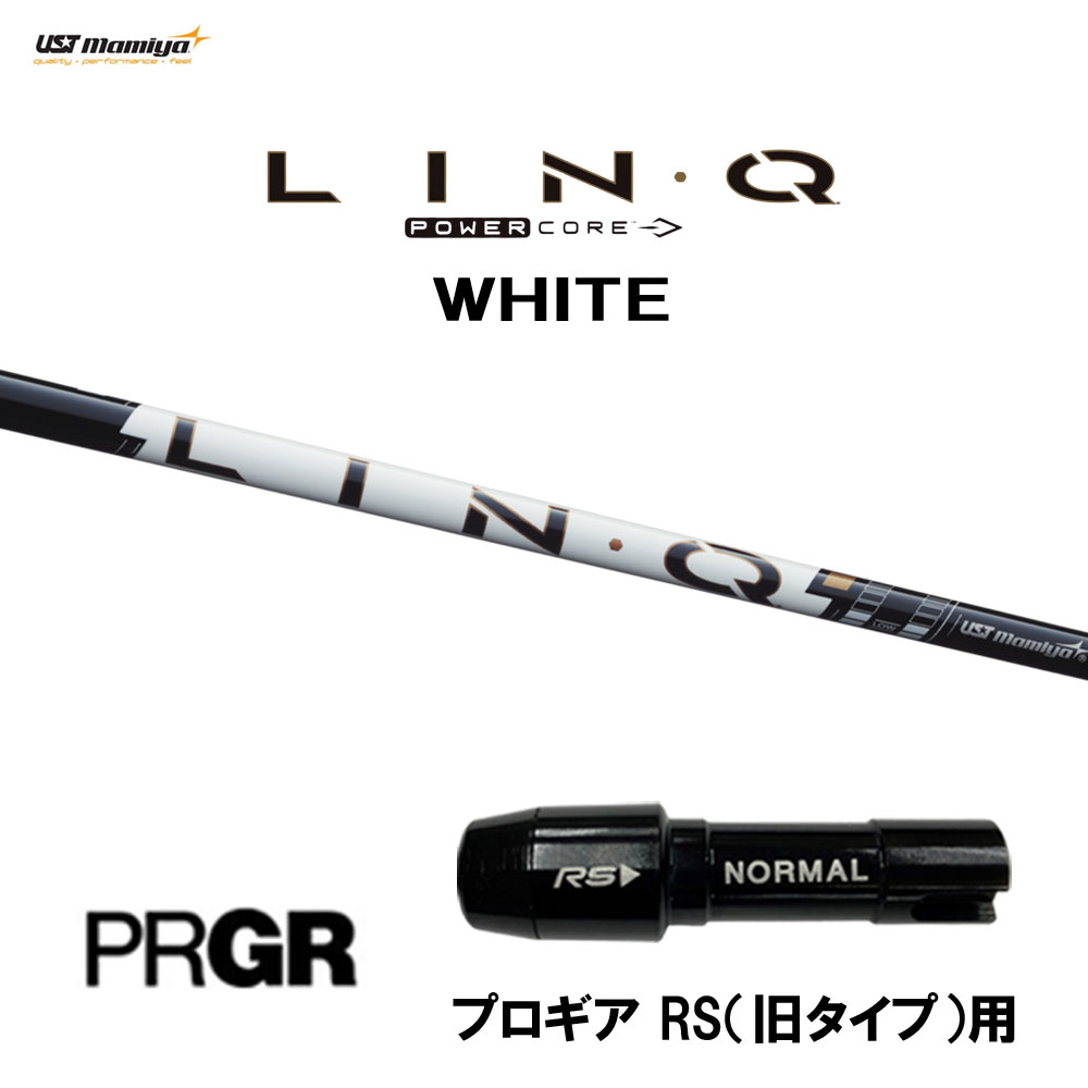 USTマミヤ LIN-Q PowerCore WHITE プロギア RS(旧タイプ)用 スリーブ付シャフト ドライバー用 カスタムシャフト 互換スリーブ リンク パワーコア ホワイト LINQ｜オガワゴルフ　店