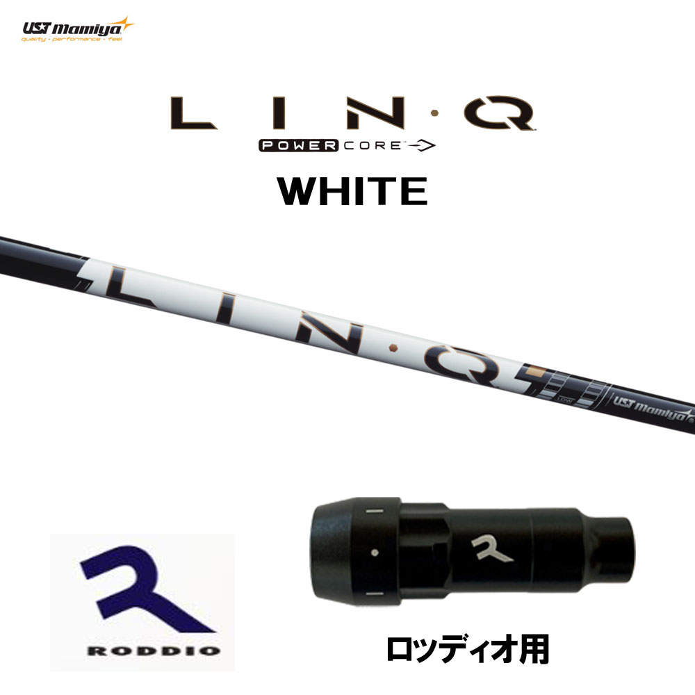 USTマミヤ LIN-Q PowerCore WHITE ロッディオ用 スリーブ付シャフト ドライバー用 カスタムシャフト 互換スリーブ リンク パワーコア ホワイト LINQ|オガワゴルフ 店
