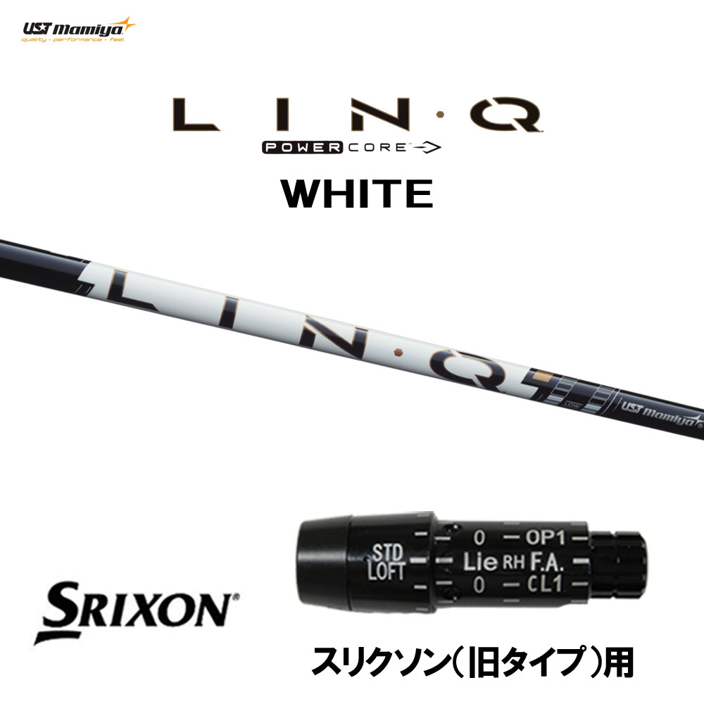 USTマミヤ LIN-Q PowerCore WHITE スリクソン(旧タイプ)用 スリーブ付シャフト ドライバー用 カスタムシャフト 互換スリーブ リンク パワーコア ホワイト LINQ｜オガワゴルフ　店
